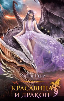 Красавица и Дракон 1