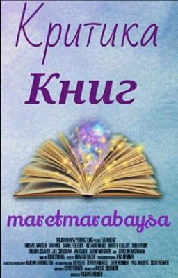 Критика Книг(Открыто)