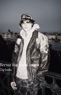Весна посреди зимы 2