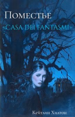 Поместье  «Casa dei fantasmi»