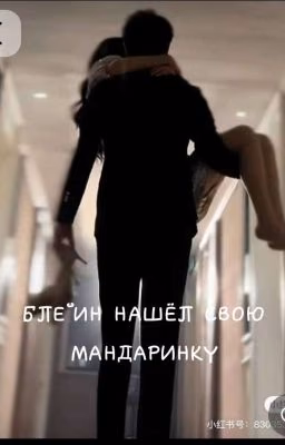 Блейн И Его Любовь?
