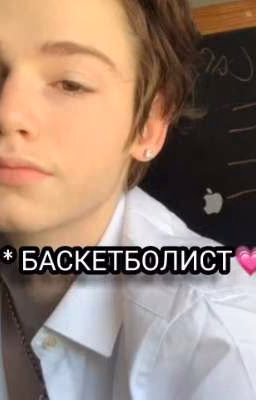 *Баскетболист💗*  [Завершен]