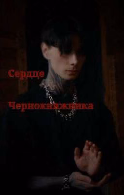 Сердце чернокнижника || Дмитрий Матвеев