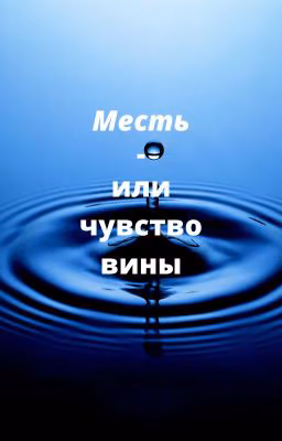 Месть - или чувство вины.