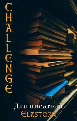 Challenge для писателя