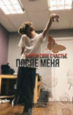 Найди свое счастье после меня