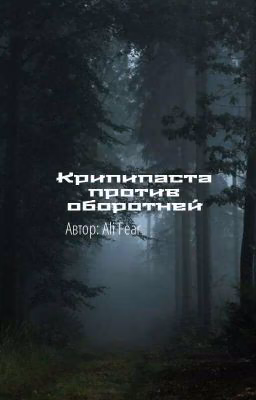 Крипипаста против оборотней