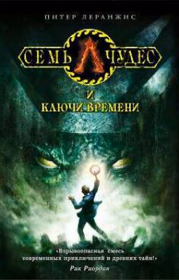 Семь чудес и ключь времени