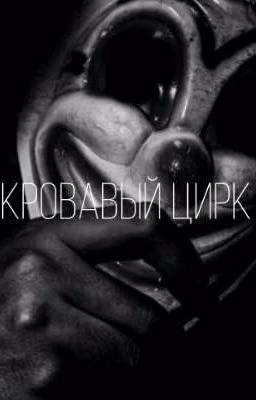 Кровавый цирк 