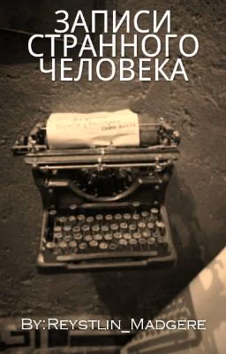 ЗАПИСИ СТРАННОГО ЧЕЛОВЕКА