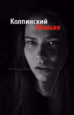 Колпинский Маньяк.