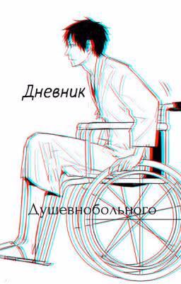 Дневник Душевнобольного