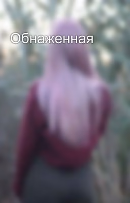 Обнаженная