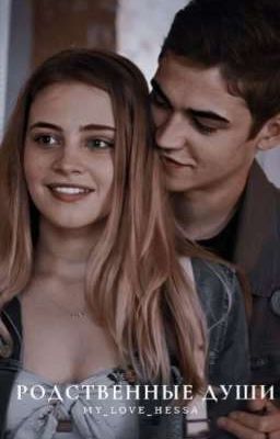 Родственные души
