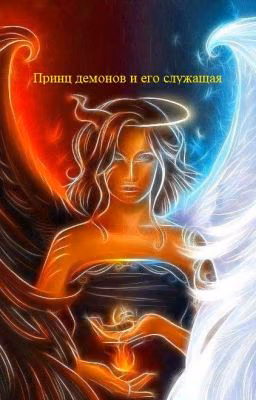 Принц демонов и его служащая