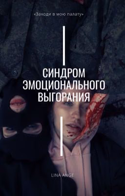Синдром эмоционального выгорания