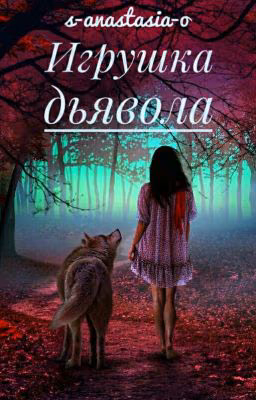Игрушка дьявола