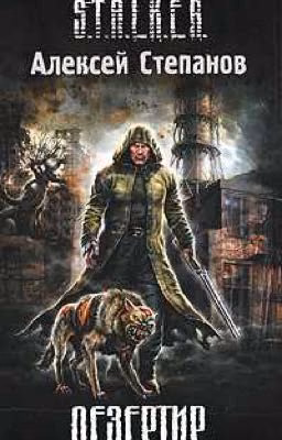S.T.A.L.K.E.R. Дезертир