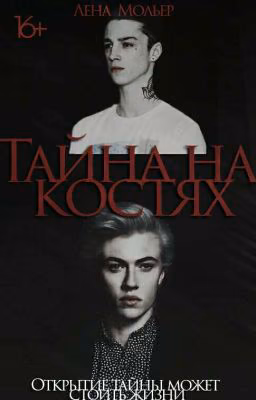 Тайна на костях 16+ [ Заморожено ]