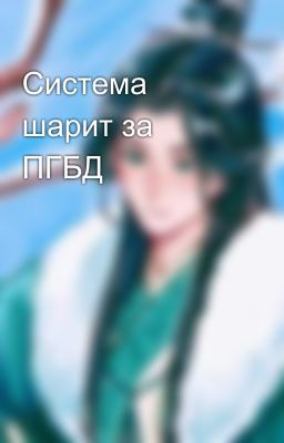 Система шарит за ПГБД