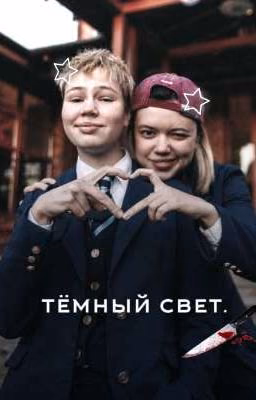тёмный свет.