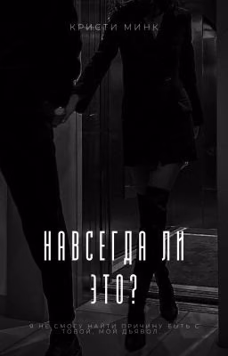 Навсегда ли это? (Я не смогу найти причину быть с тобой)