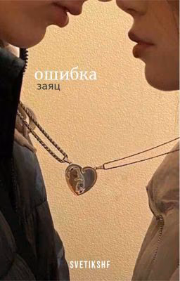 ошибка / заяц