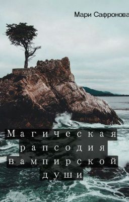 Магическая рапсодия вампирской души
