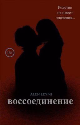 Воссоединение