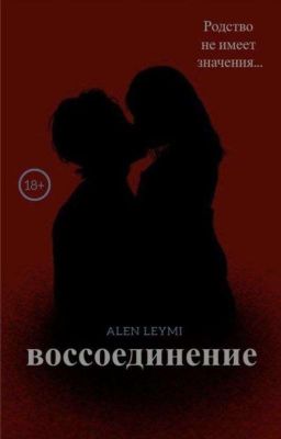 Воссоединение