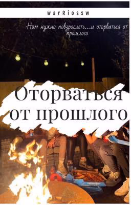 Оторваться от прошлого||дк