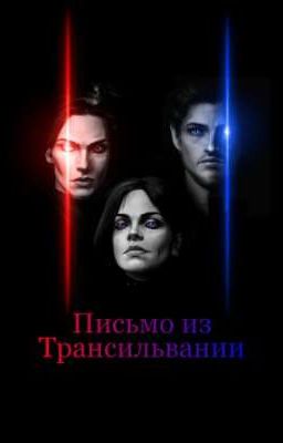 Письмо из Трансильвании