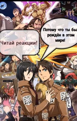 Атака Титанов [ Реакции ]