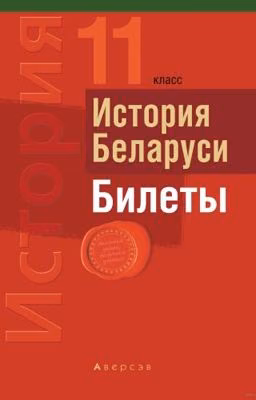 Билеты по Истории Беларуси 11 класс