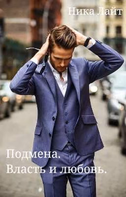 Подмена. Любовь и Власть 