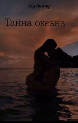 Тайна океана