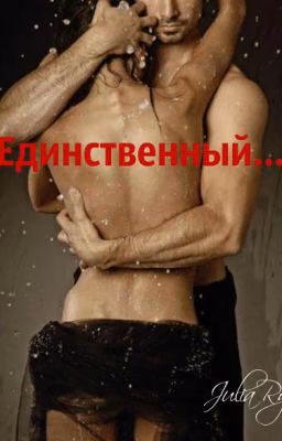 Единственный...