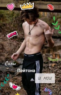 Я Мафия, Силы Пейтона и Мои✨