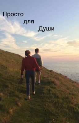 Просто для Души