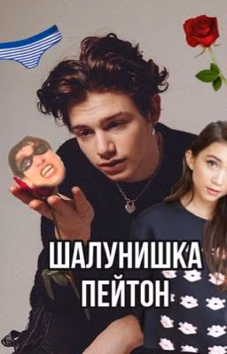 Шалунишка Пейтон😏🔞🔞🔞