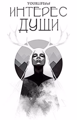 Интерес души