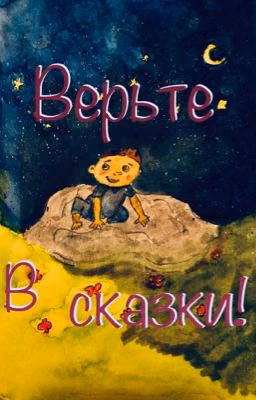 Если не знаете во что верить, верьте в сказки.