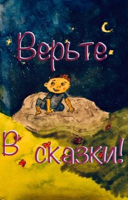 Если не знаете во что верить, верьте в сказки.