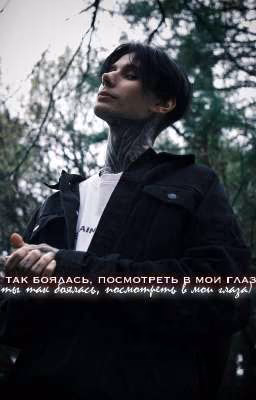 ты так боялась, посмотреть в мои глаза) //dm.
