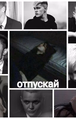 Отпускай