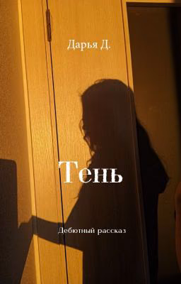 Тень