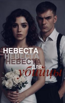 НЕВЕСТА ДЛЯ УБИЙЦЫ