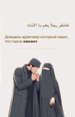 «Пока Аллах не связал нас»