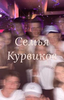 Семья Курвиков