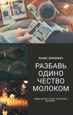 Разбавь одиночество молоком.